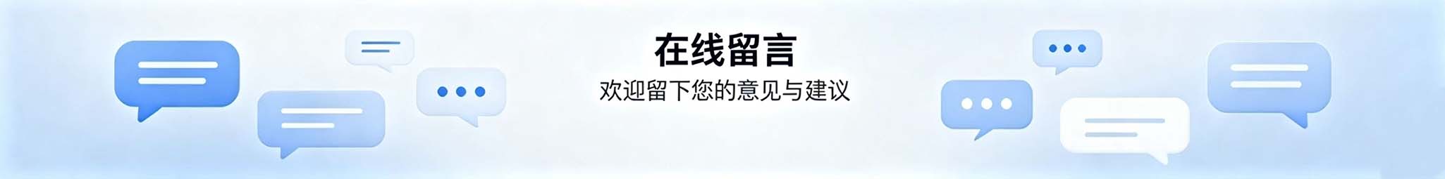 在线留言